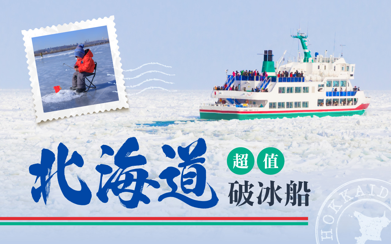 北海道超值破冰船６日